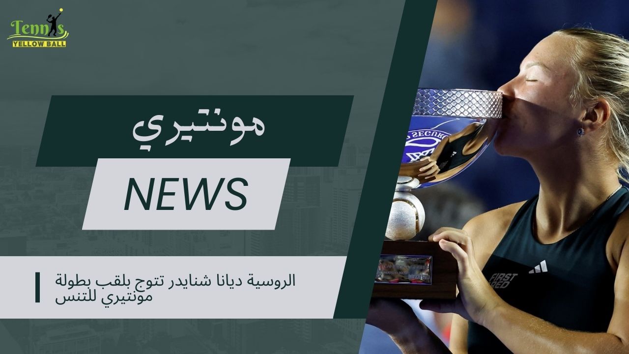الروسية ديانا شنايدر تتوج بلقب بطولة مونتيري للتنس