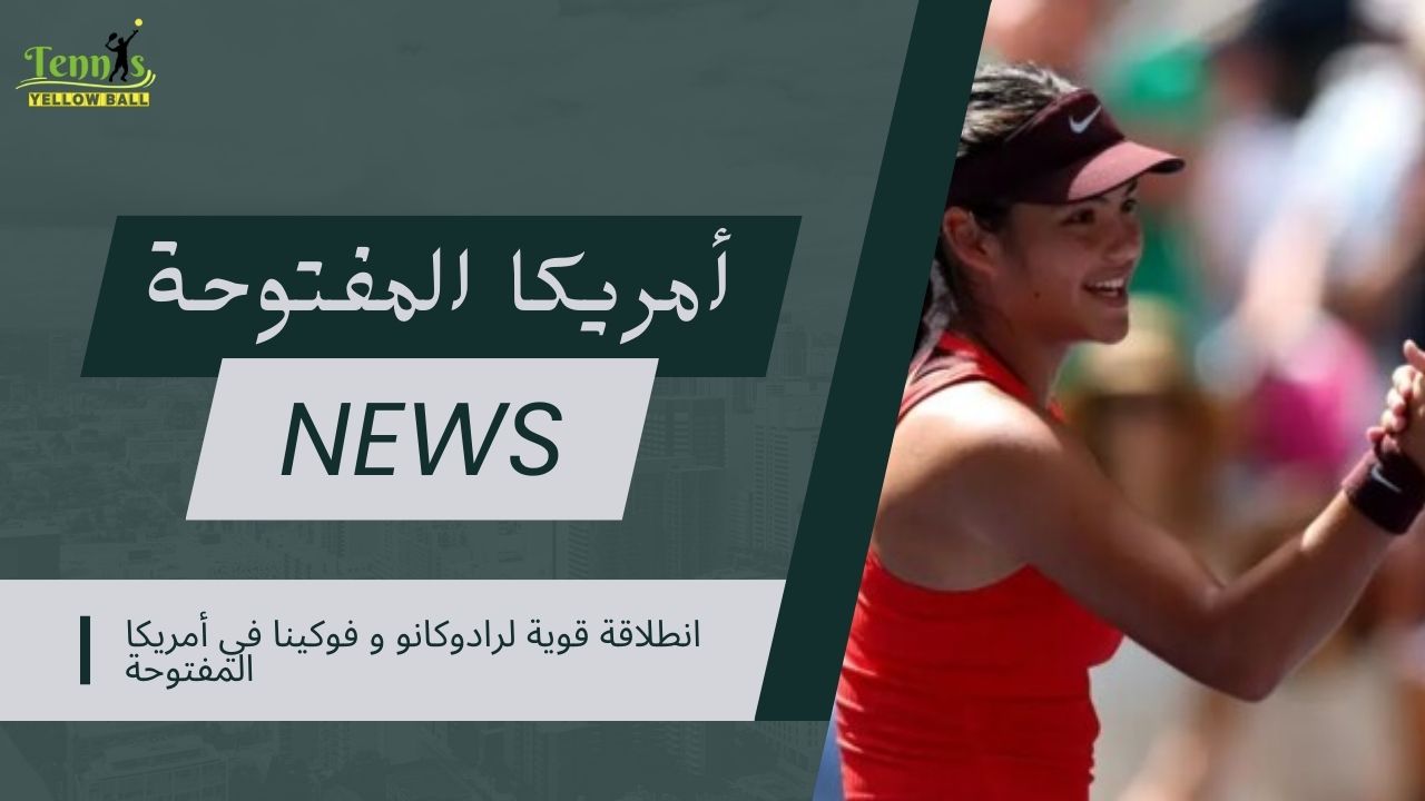 انطلاقة قوية لرادوكانو و فوكينا في أمريكا المفتوحة