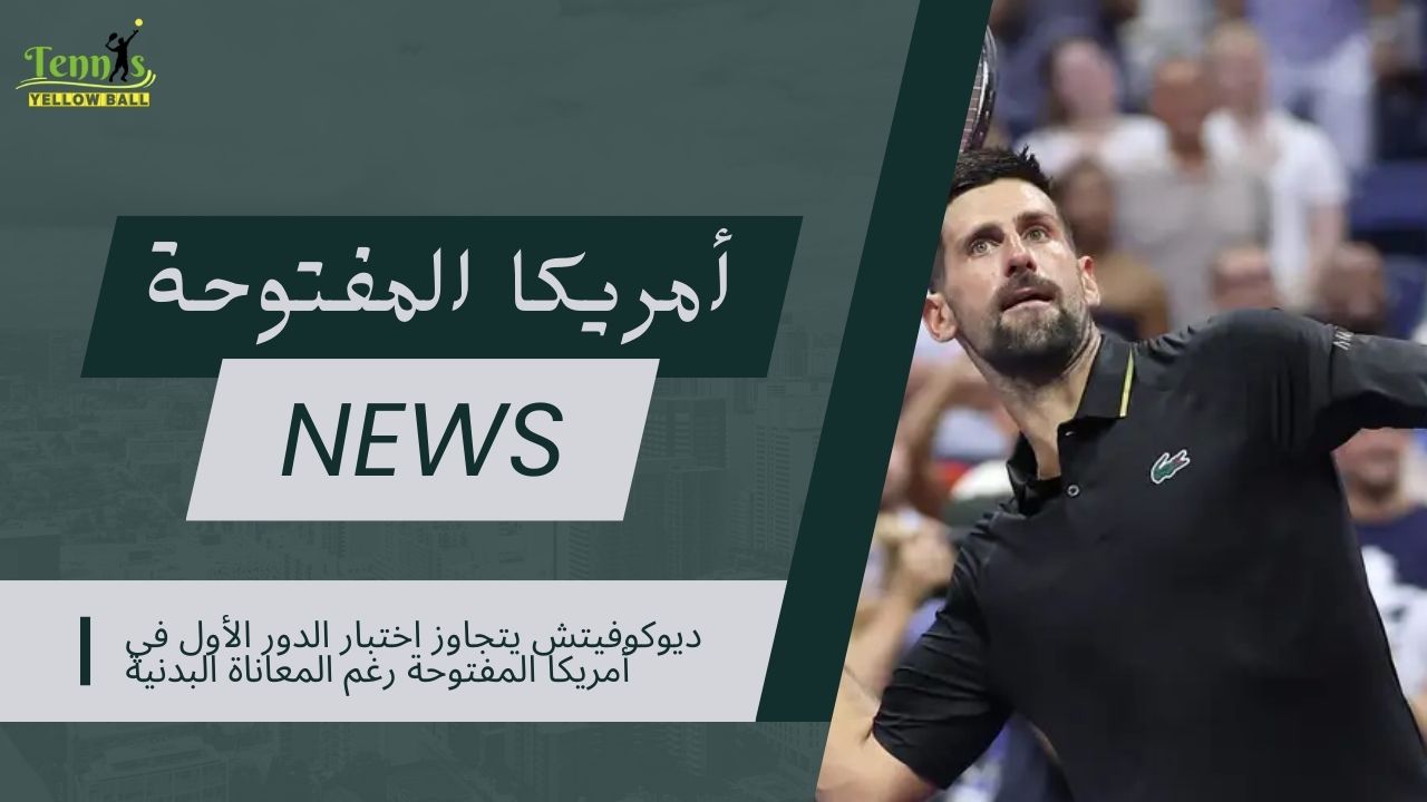 ديوكوفيتش يتجاوز اختبار الدور الأول في أمريكا المفتوحة رغم المعاناة البدنية