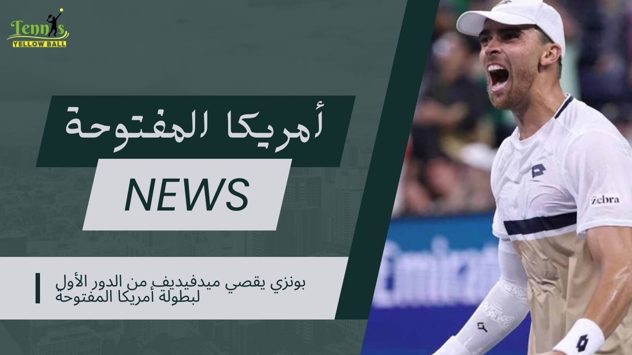 بونزي يقصي ميدفيديف من الدور الأول لبطولة أمريكا المفتوحة
