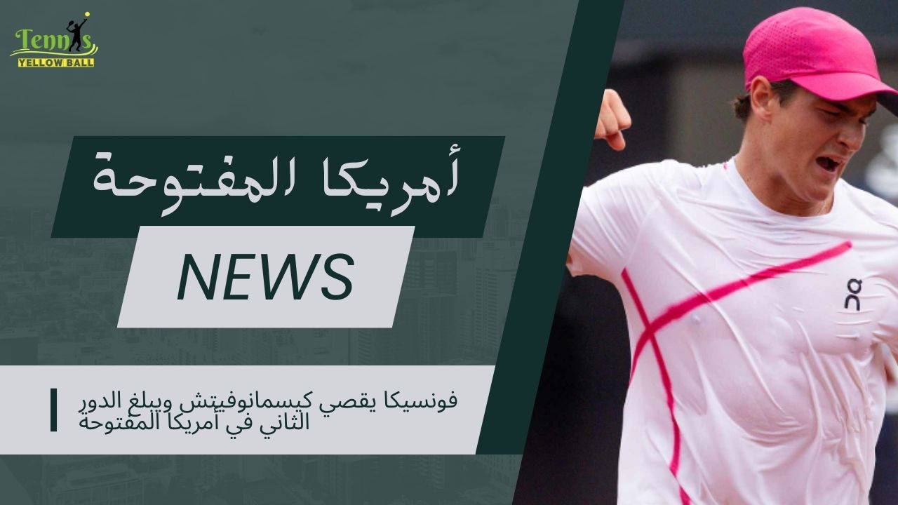 فونسيكا يقصي كيسمانوفيتش ويبلغ الدور الثاني في أمريكا المفتوحة