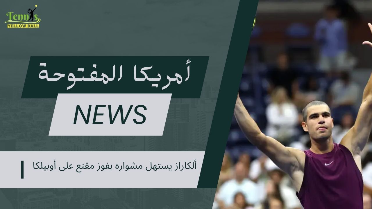 ألكاراز يستهل مشواره بفوز مقنع على أوبيلكا