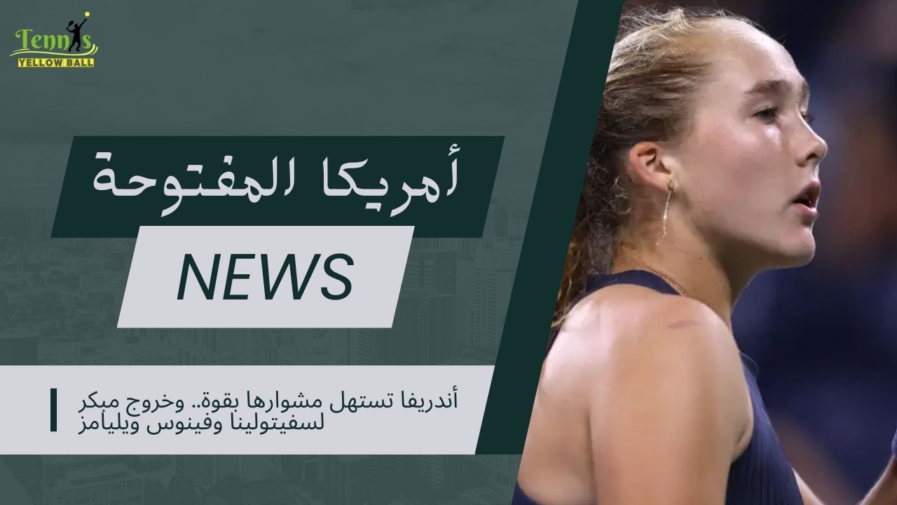 أندريفا تستهل مشوارها بقوة.. وخروج مبكر لسفيتولينا وفينوس ويليامز
