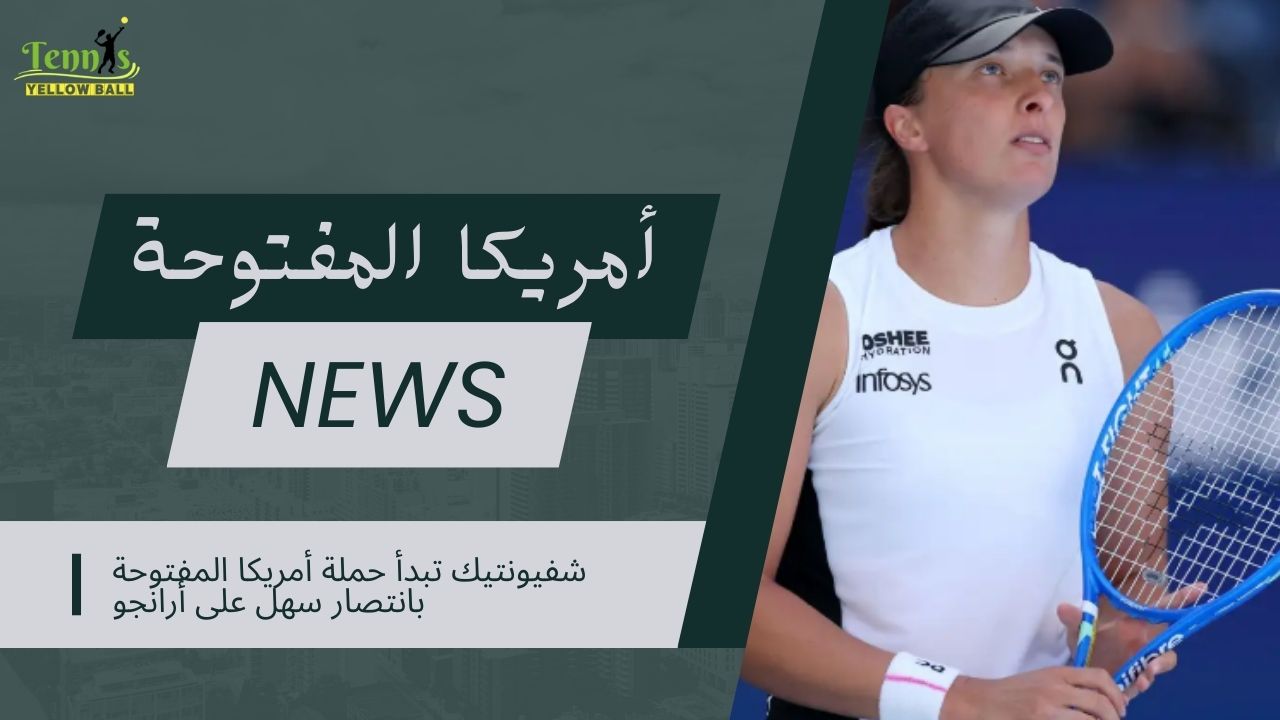 شفيونتيك تبدأ حملة أمريكا المفتوحة بانتصار سهل على أرانجو