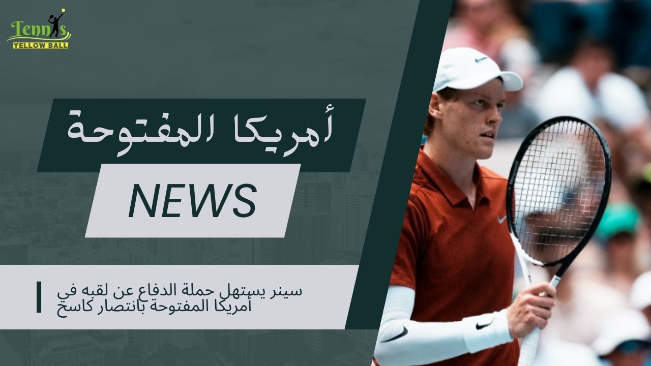 سينر يستهل حملة الدفاع عن لقبه في أمريكا المفتوحة بانتصار كاسح