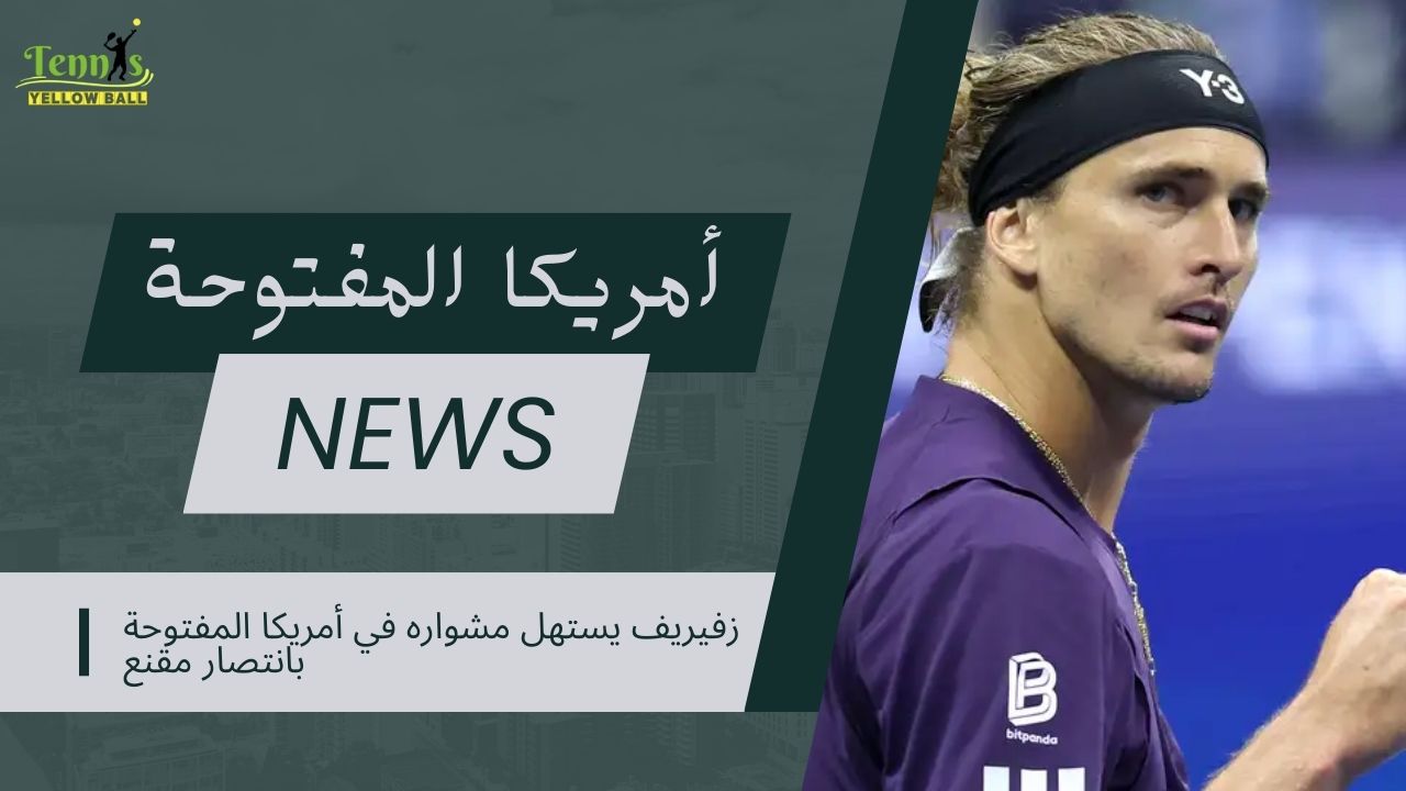 زفيريف يستهل مشواره في أمريكا المفتوحة بانتصار مقنع