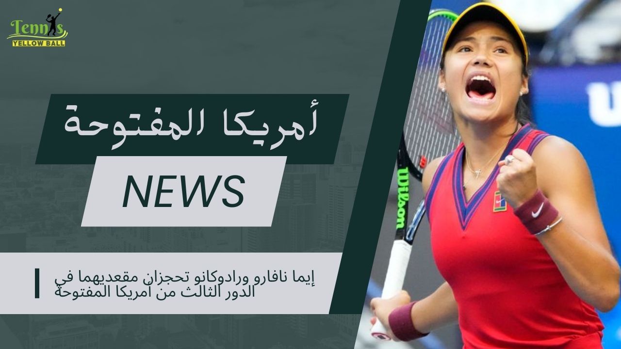 إيما نافارو ورادوكانو تحجزان مقعديهما في الدور الثالث من أمريكا المفتوحة