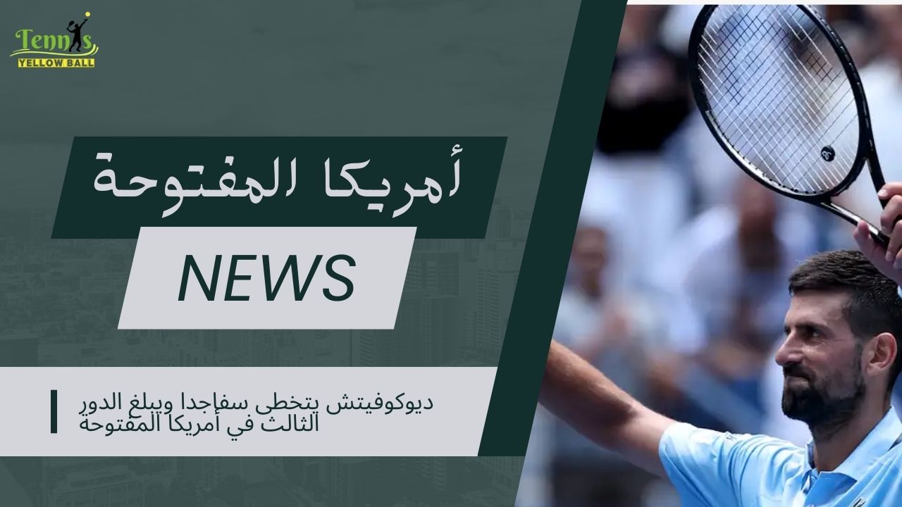 ديوكوفيتش يتخطى سفاجدا ويبلغ الدور الثالث في أمريكا المفتوحة