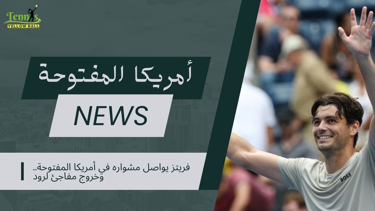 فريتز يواصل مشواره في أمريكا المفتوحة.. وخروج مفاجئ لرود