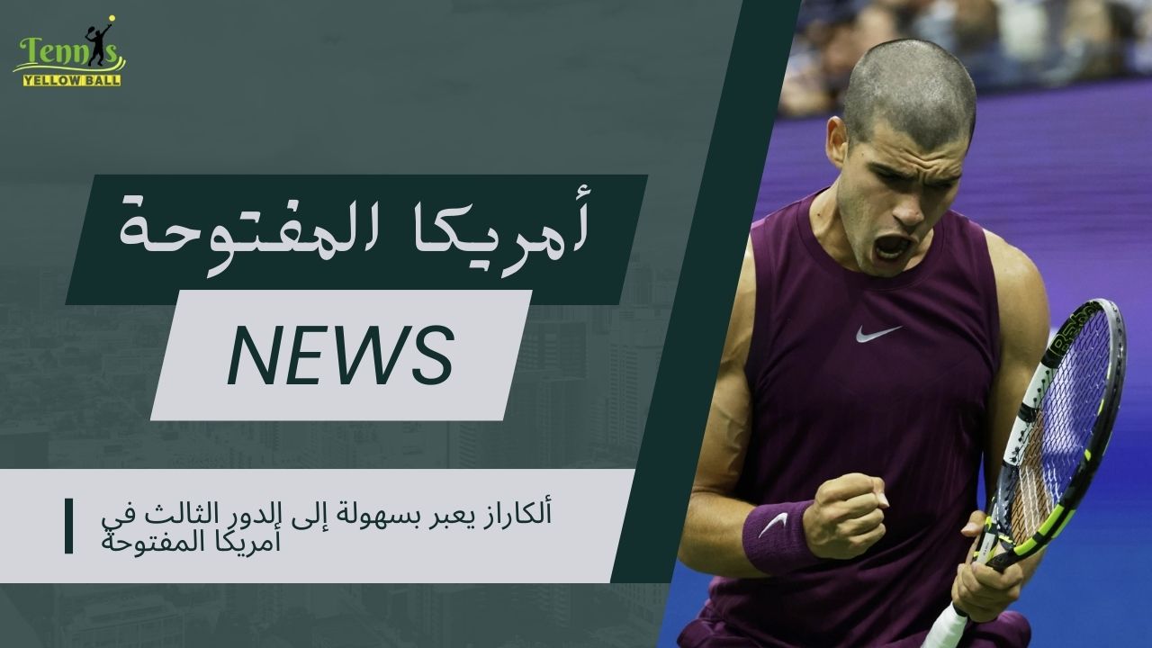 ألكاراز يعبر بسهولة إلى الدور الثالث في أمريكا المفتوحة