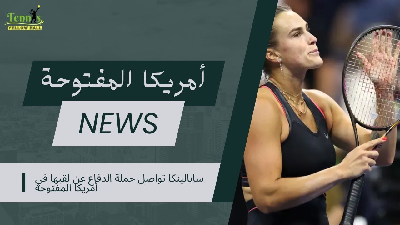 سابالينكا تواصل حملة الدفاع عن لقبها في أمريكا المفتوحة