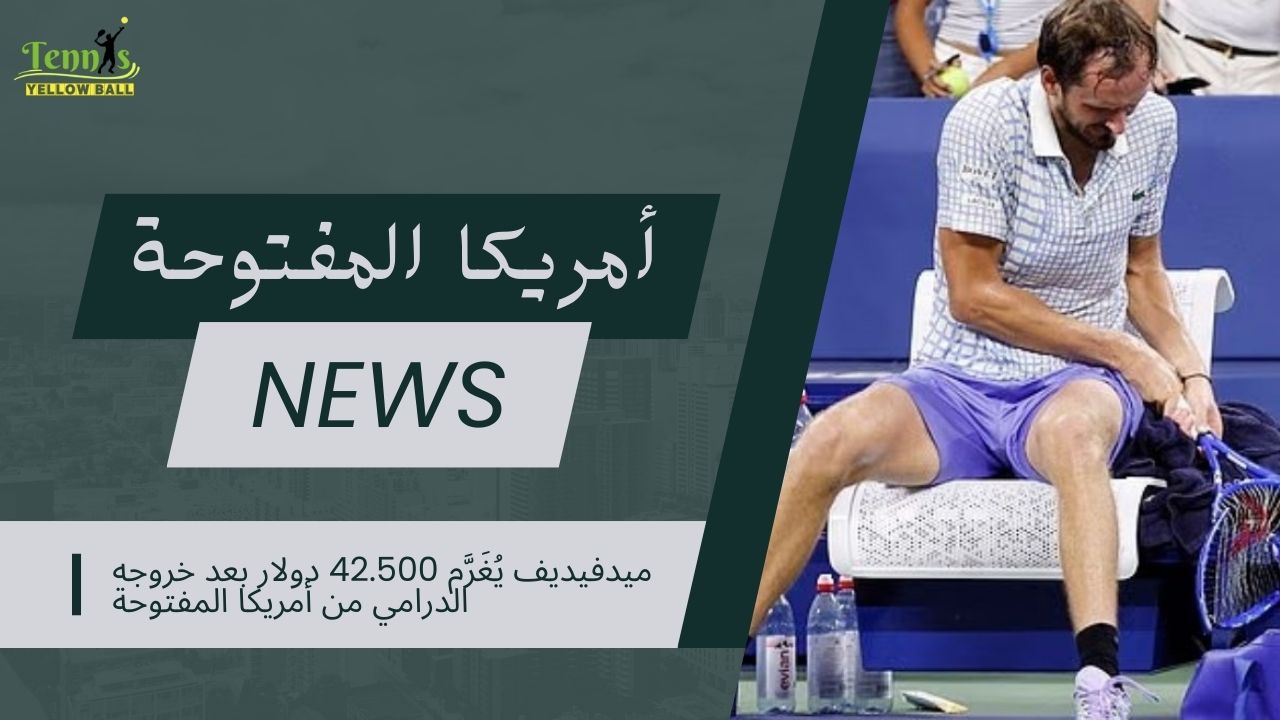 ميدفيديف يُغَرَّم 42.500 دولار بعد خروجه الدرامي من أمريكا المفتوحة