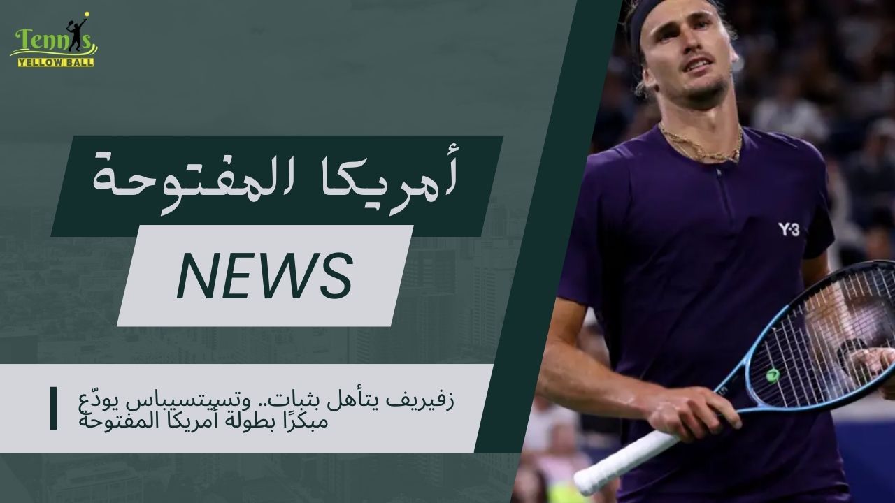 زفيريف يتأهل بثبات.. وتسيتسيباس يودّع مبكرًا بطولة أمريكا المفتوحة