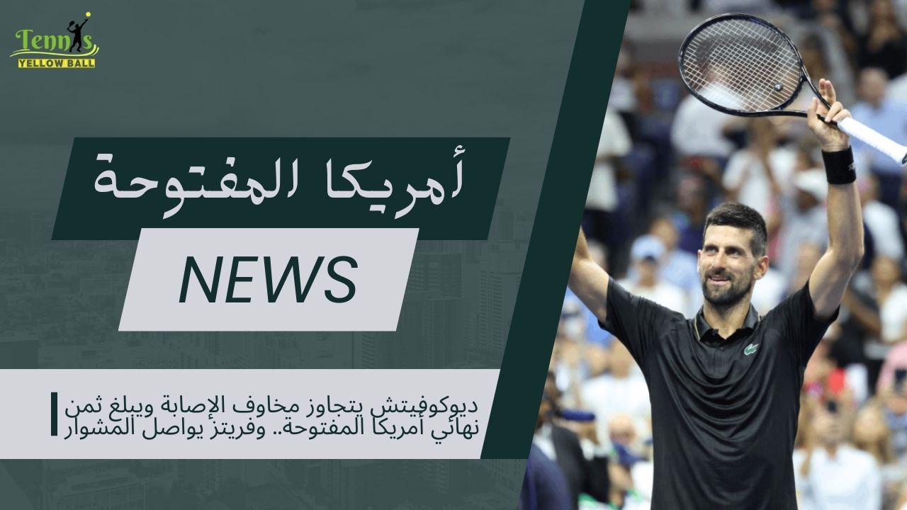 ديوكوفيتش يتجاوز مخاوف الإصابة ويبلغ ثمن نهائي أمريكا المفتوحة.. وفريتز يواصل المشوار