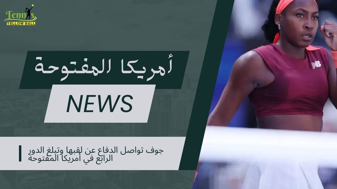 جوف تواصل الدفاع عن لقبها وتبلغ الدور الرابع في أمريكا المفتوحة