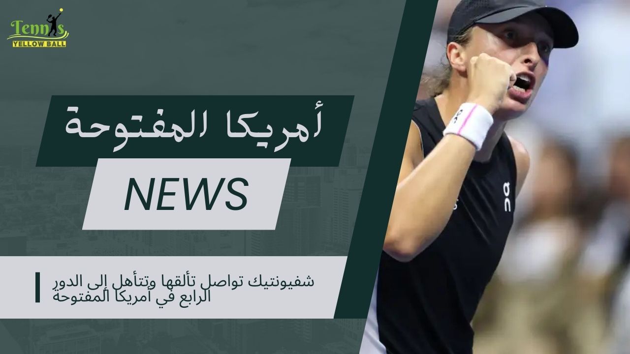 شفيونتيك تواصل تألقها وتتأهل إلى الدور الرابع في أمريكا المفتوحة