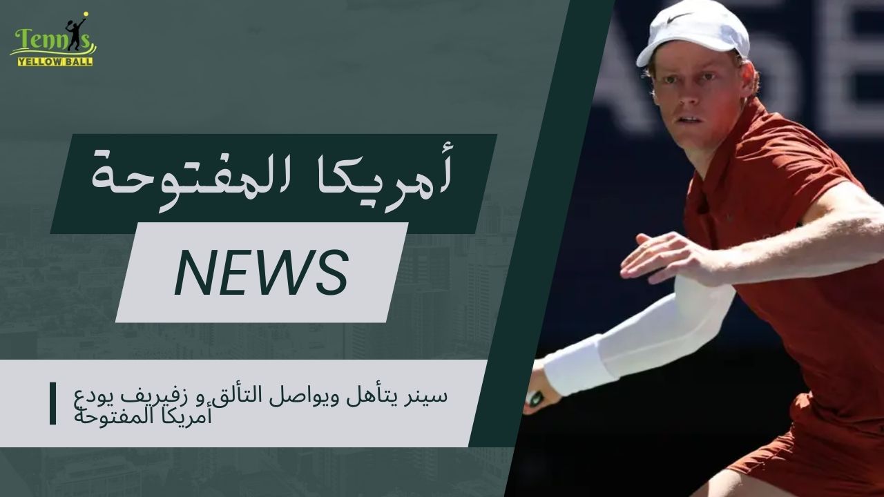 سينر يتأهل ويواصل التألق و زفيريف يودع أمريكا المفتوحة