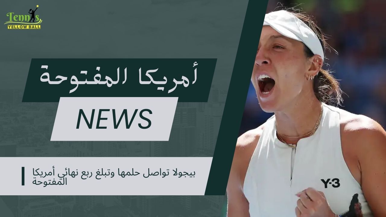 بيجولا تواصل حلمها وتبلغ ربع نهائي أمريكا المفتوحة