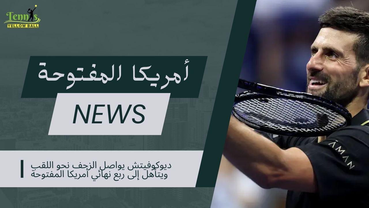 ديوكوفيتش يواصل الزحف نحو اللقب ويتأهل إلى ربع نهائي أمريكا المفتوحة