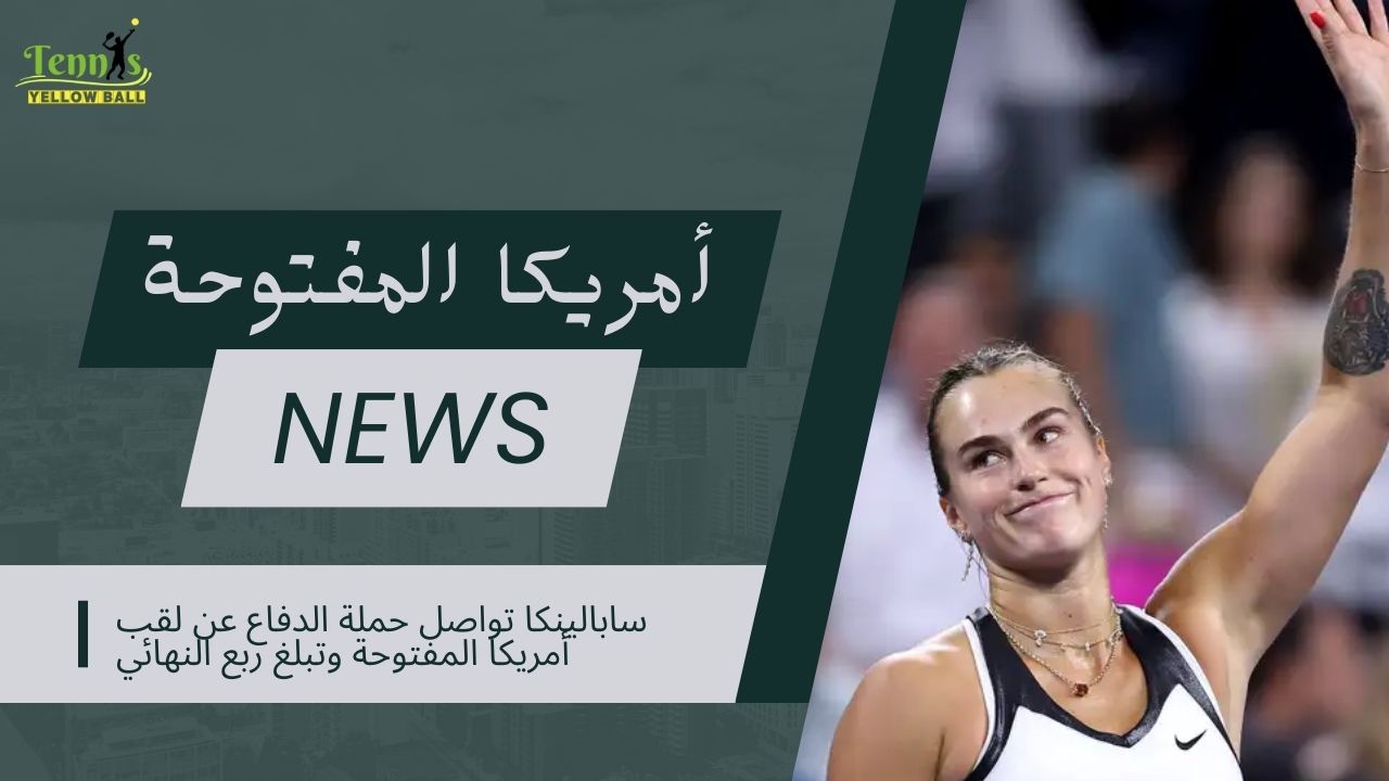 سابالينكا تواصل حملة الدفاع عن لقب أمريكا المفتوحة وتبلغ ربع النهائي