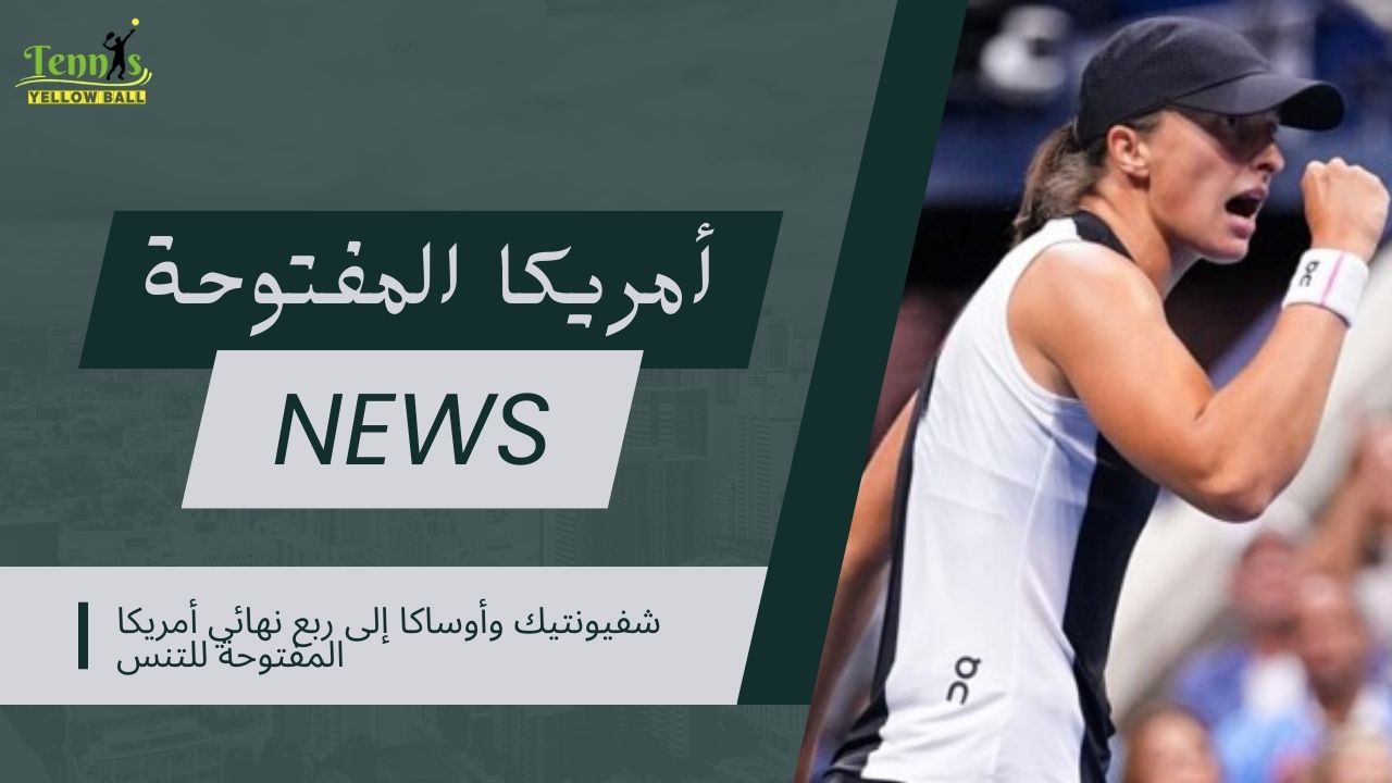 شفيونتيك وأوساكا إلى ربع نهائي أمريكا المفتوحة للتنس