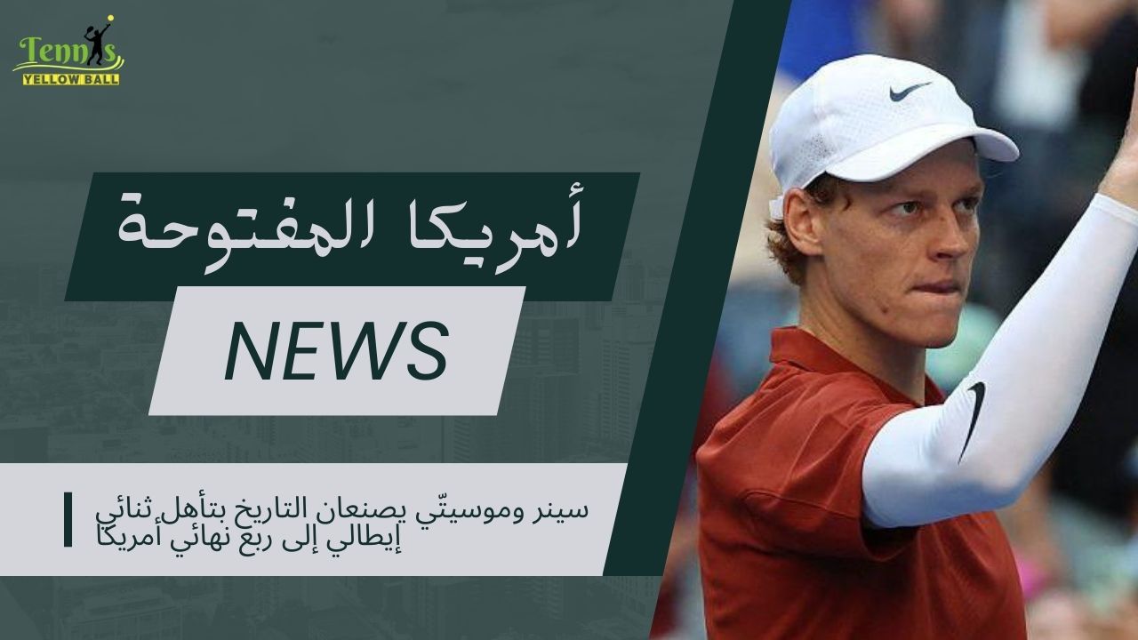 سينر وموسيتّي يصنعان التاريخ بتأهل ثنائي إيطالي إلى ربع نهائي أمريكا