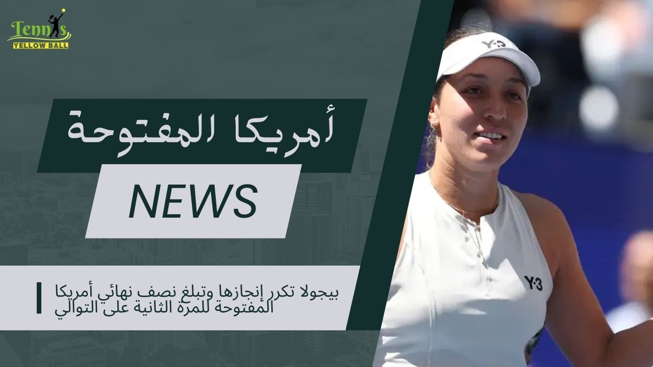 بيجولا تكرر إنجازها وتبلغ نصف نهائي أمريكا المفتوحة للمرة الثانية على التوالي