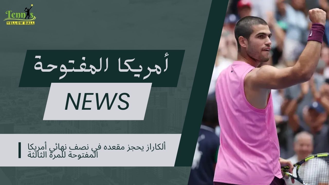 ألكاراز يحجز مقعده في نصف نهائي أمريكا المفتوحة للمرة الثالثة