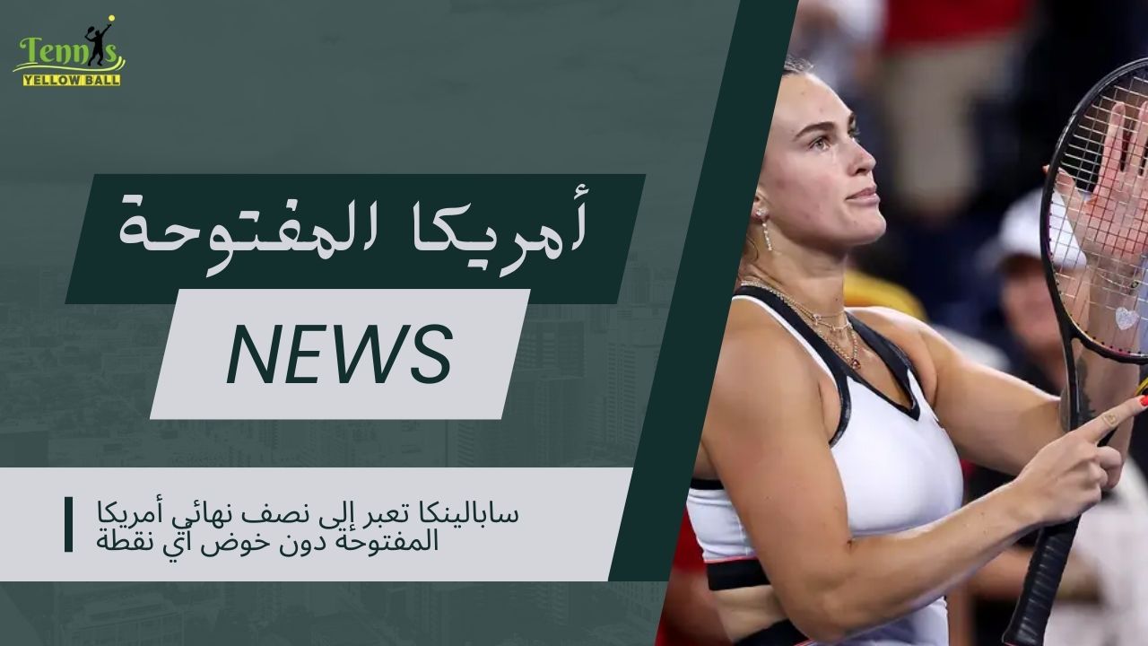 سابالينكا تعبر إلى نصف نهائي أمريكا المفتوحة دون خوض أي نقطة