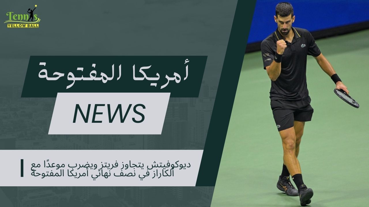 ديوكوفيتش يتجاوز فريتز ويضرب موعدًا مع ألكاراز في نصف نهائي أمريكا المفتوحة