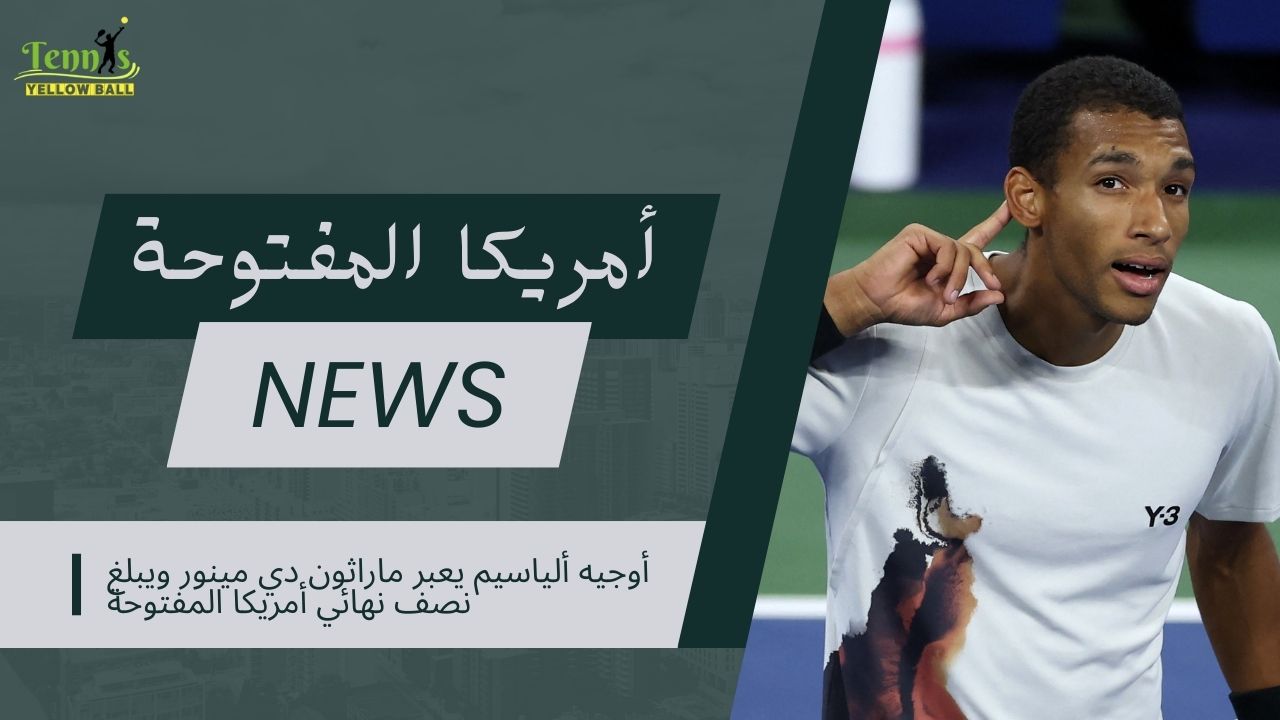 أوجيه ألياسيم يعبر ماراثون دي مينور ويبلغ نصف نهائي أمريكا المفتوحة