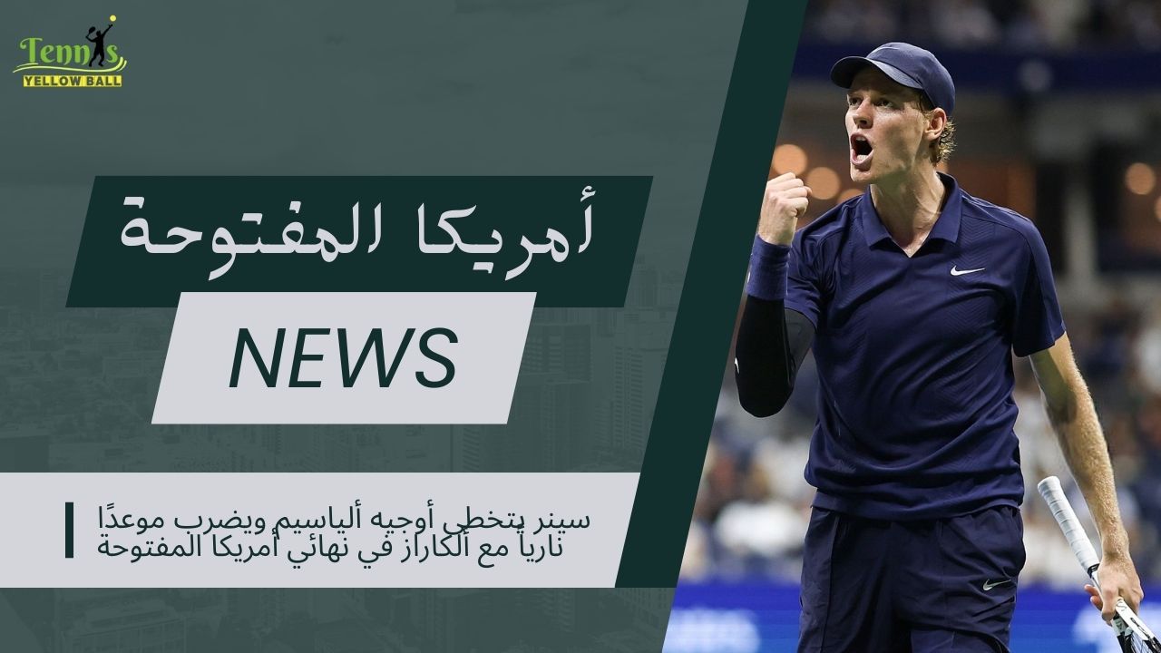 سينر يتخطى ألياسيم ويضرب موعدًا نارياً مع ألكاراز في نهائي أمريكا