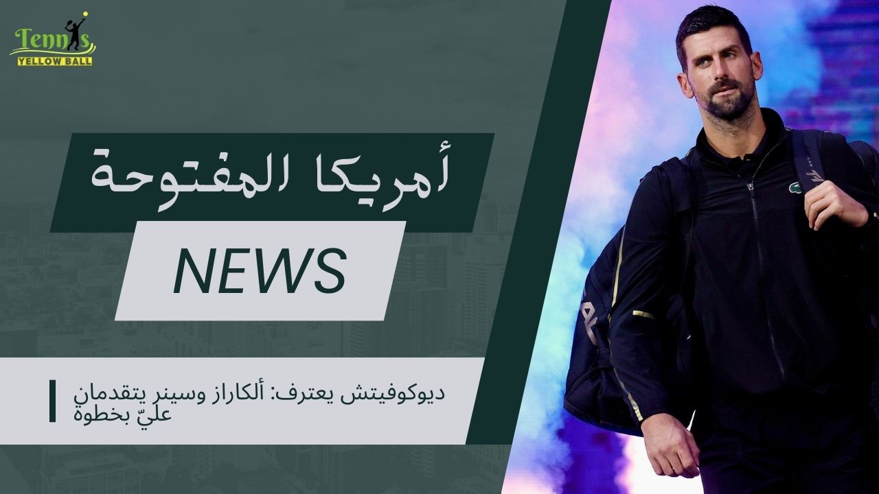 ديوكوفيتش يعترف: ألكاراز وسينر يتقدمان عليّ بخطوة