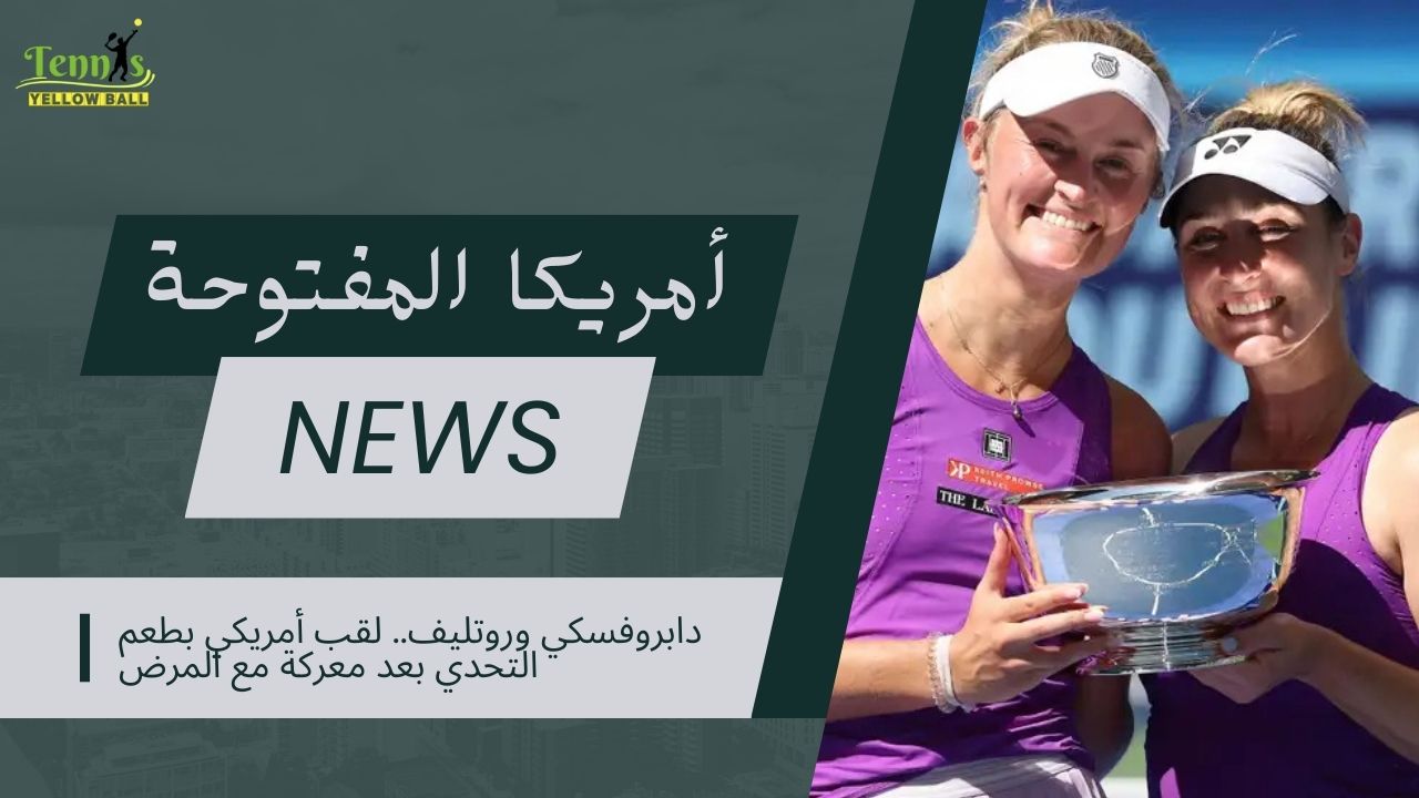دابروفسكي وروتليف.. لقب أمريكي بطعم التحدي بعد معركة مع المرض