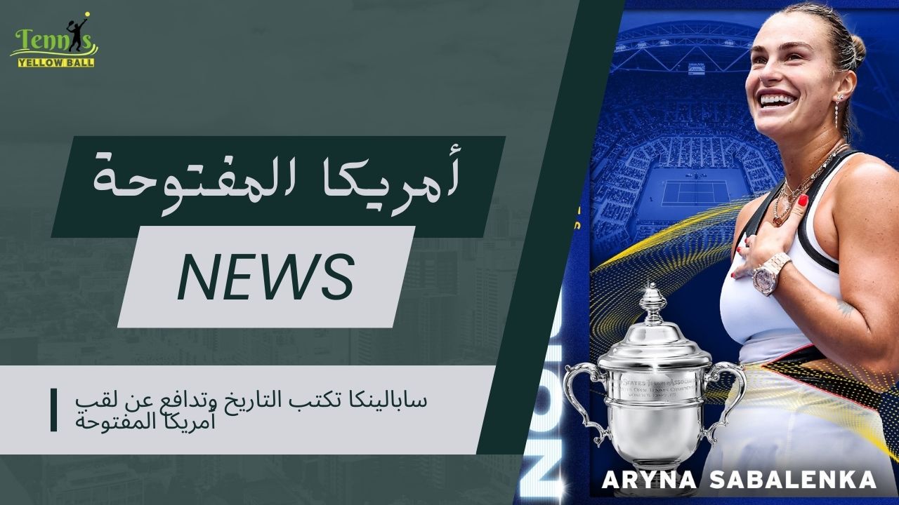 سابالينكا تكتب التاريخ وتدافع عن لقب أمريكا المفتوحة