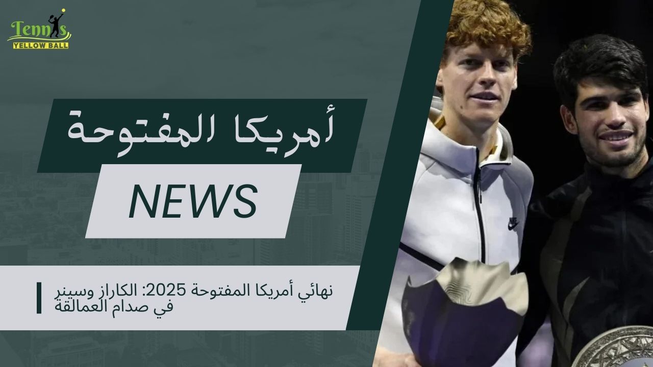نهائي أمريكا المفتوحة 2025: الكاراز وسينر في صدام العمالقة