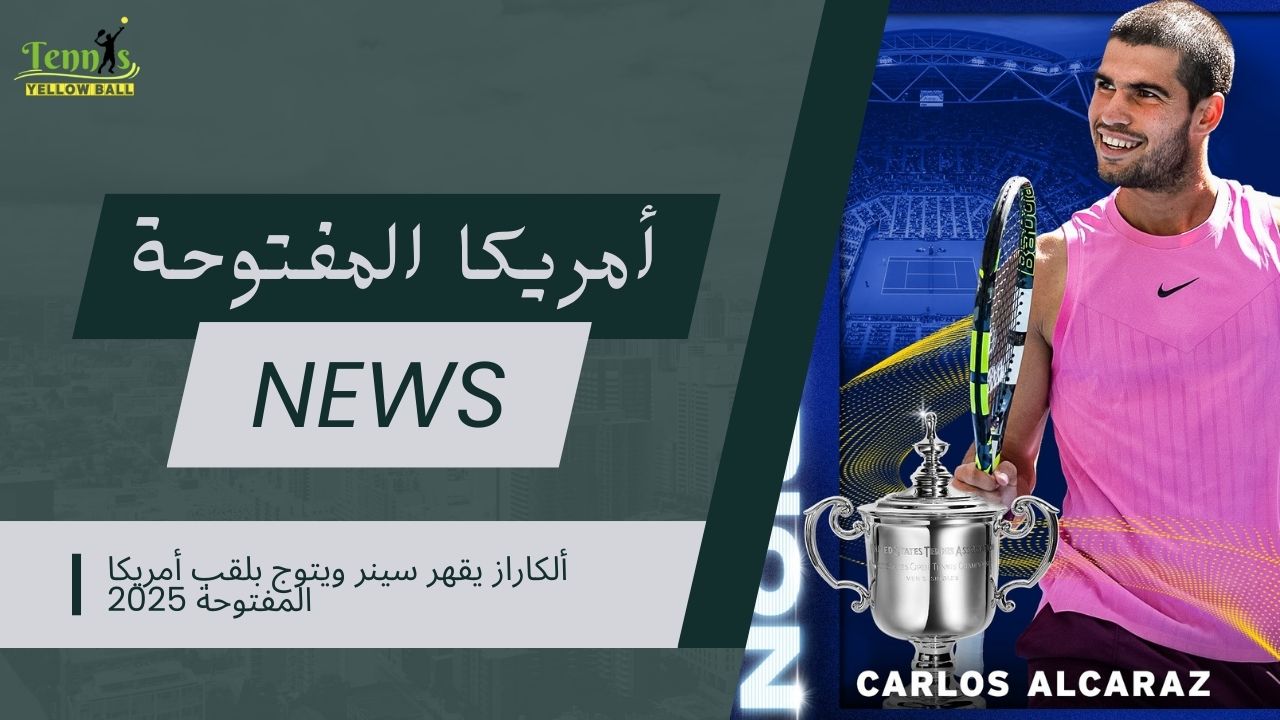 ألكاراز يقهر سينر ويتوج بلقب أمريكا المفتوحة 2025
