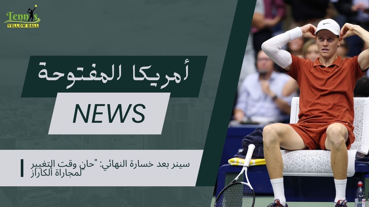 سينر بعد خسارة النهائي: "حان وقت التغيير لمجاراة ألكاراز"