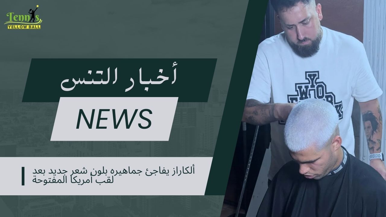 ألكاراز يفاجئ جماهيره بلون شعر جديد بعد لقب أمريكا المفتوحة