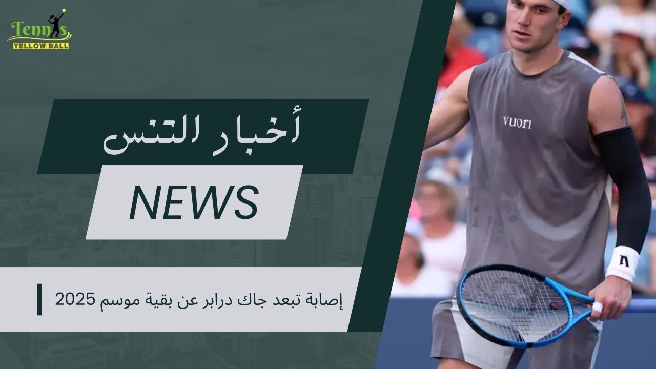 إصابة تبعد جاك درابر عن بقية موسم 2025