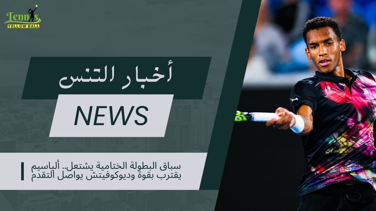 سباق البطولة الختامية يشتعل.. أوجيه ألياسيم يقترب بقوة وديوكوفيتش يواصل التقدم