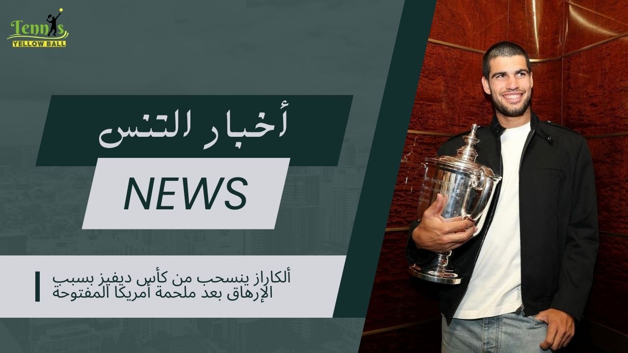 ألكاراز ينسحب من كأس ديفيز بسبب الإرهاق بعد ملحمة أمريكا المفتوحة