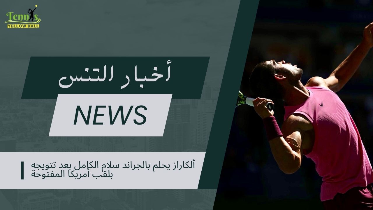 ألكاراز يحلم بالجراند سلام الكامل بعد تتويجه بلقب أمريكا المفتوحة