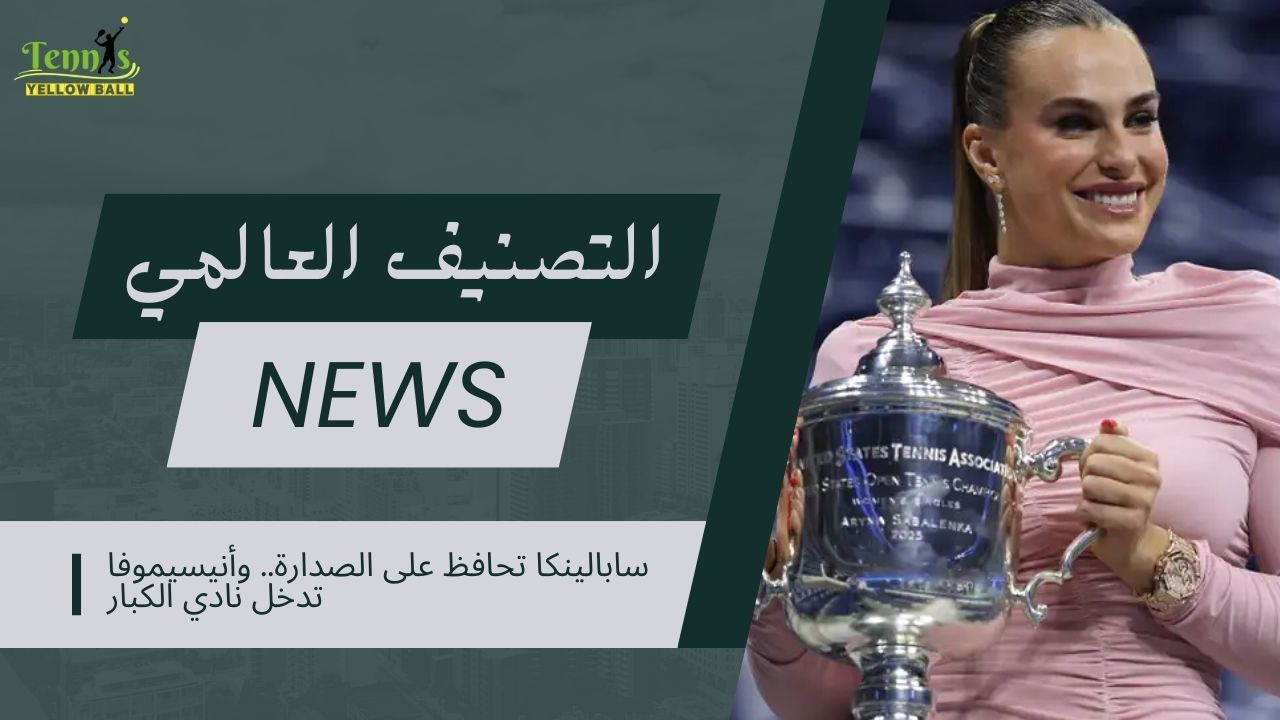 سابالينكا تحافظ على الصدارة.. وأنيسيموفا تدخل نادي الكبار