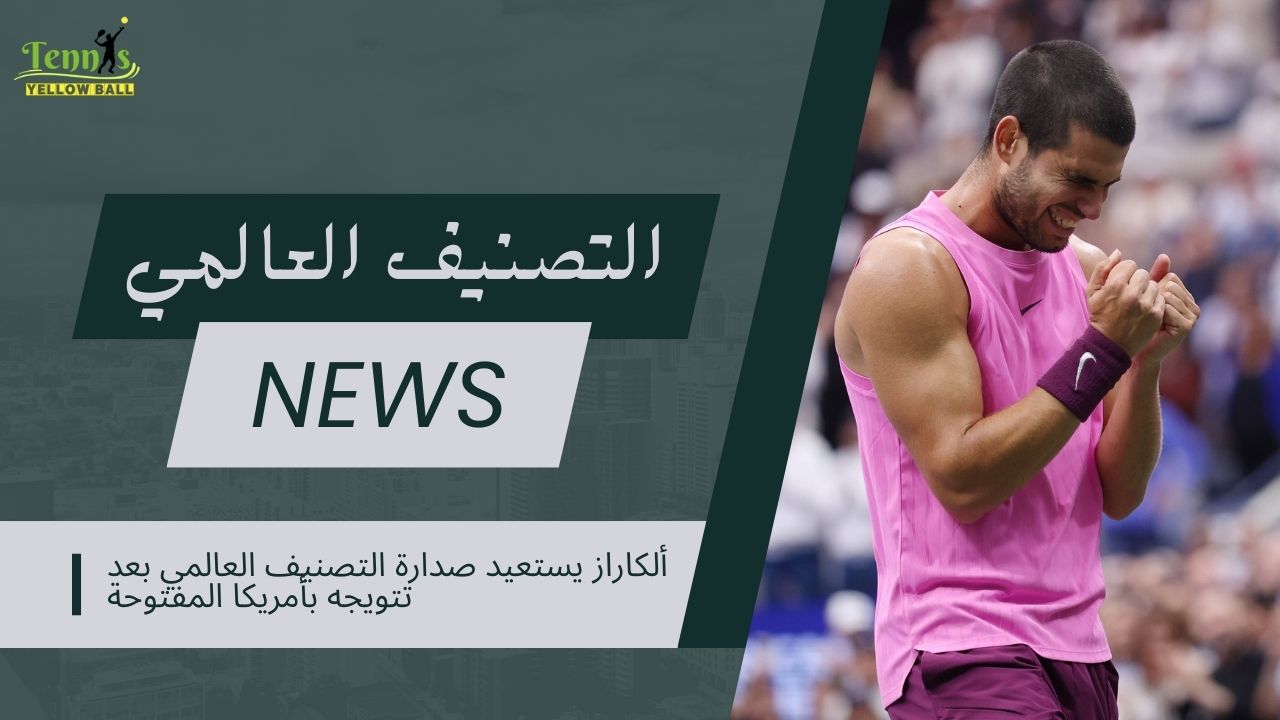 ألكاراز يستعيد صدارة التصنيف العالمي بعد تتويجه بأمريكا المفتوحة