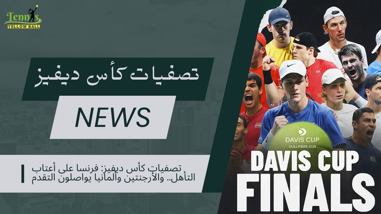 تصفيات كأس ديفيز: فرنسا على أعتاب التأهل.. والأرجنتين وألمانيا والنمسا يواصلون التقدم
