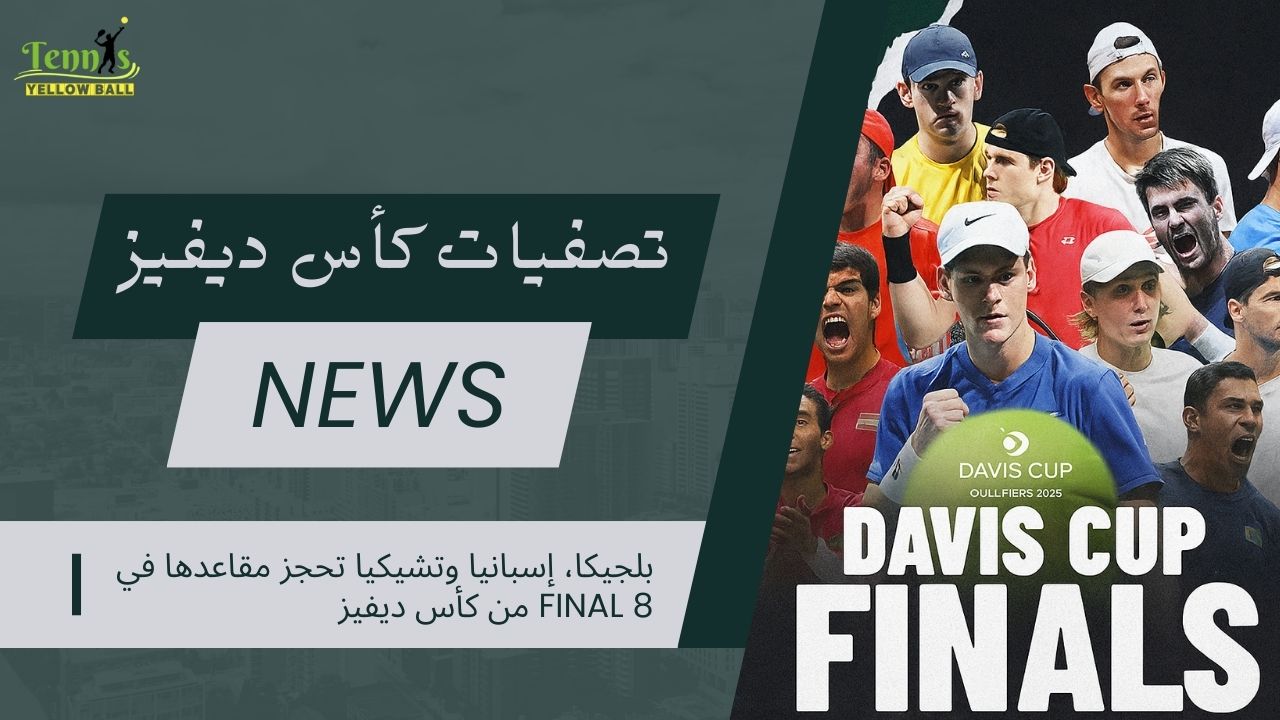 بلجيكا، إسبانيا وتشيكيا تحجز مقاعدها في Final 8 من كأس ديفيز