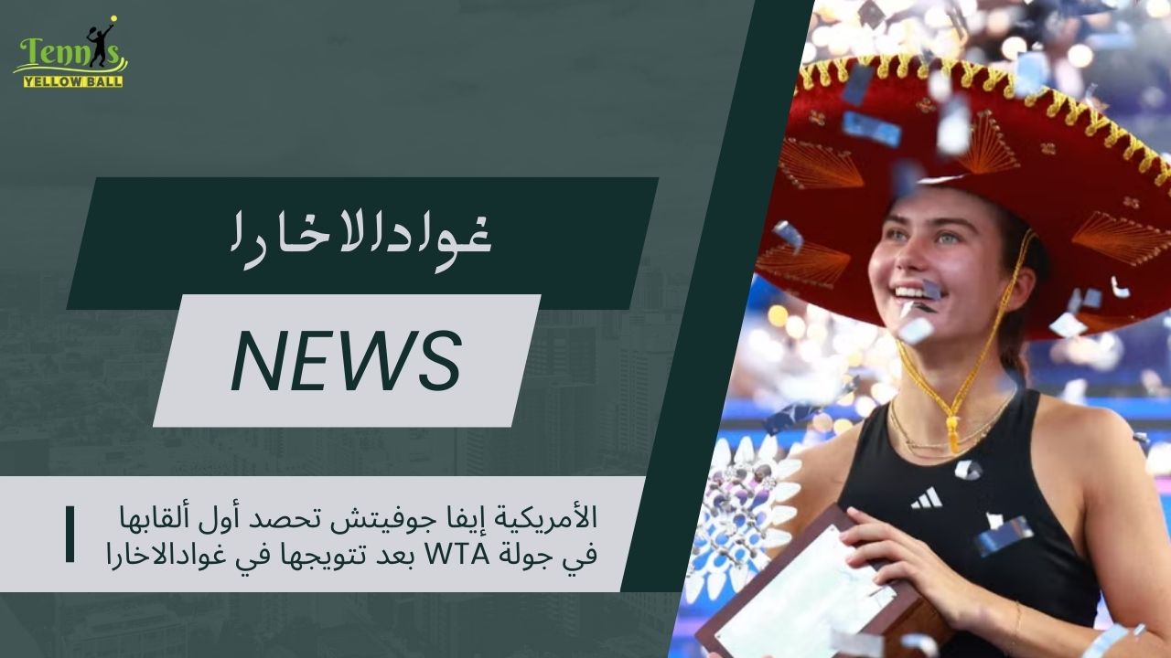 الأمريكية إيفا جوفيتش تحصد أول ألقابها في جولة WTA بعد تتويجها في غوادالاخارا
