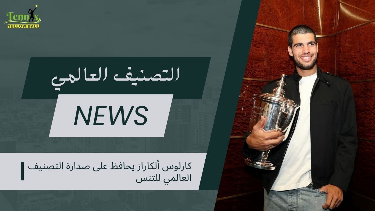 كارلوس ألكاراز يحافظ على صدارة التصنيف العالمي للتنس