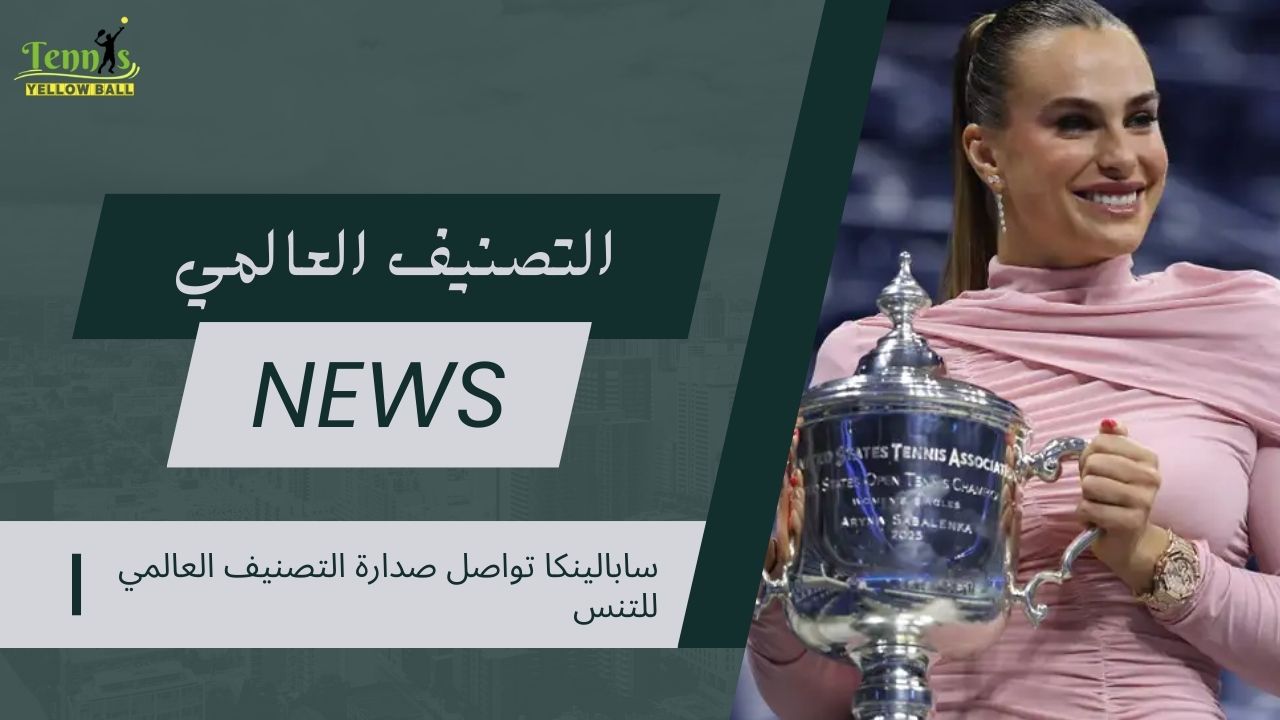 سابالينكا تواصل صدارة التصنيف العالمي للتنس